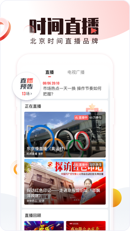 北京时间tv版