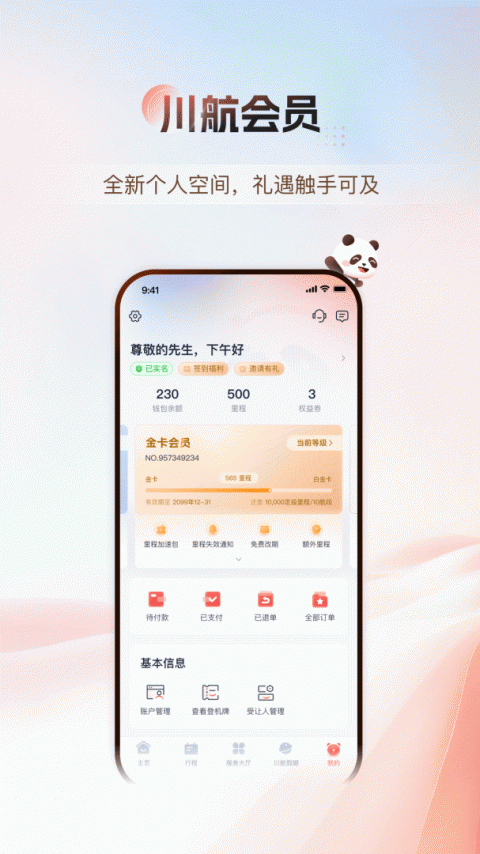 四川航空app