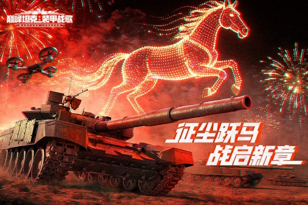 巅峰坦克九游版