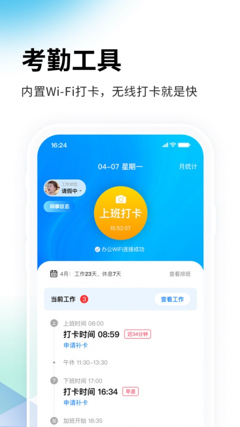 一秒钟考勤app