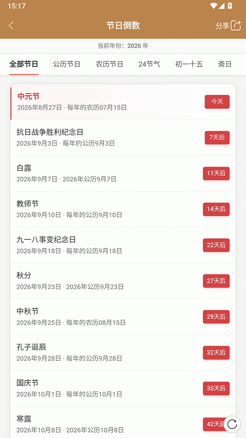 中智万年历