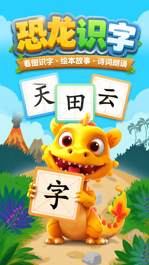 恐龙识字app