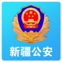 新疆公安网app