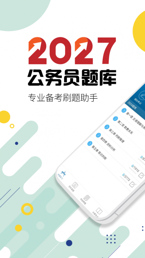 公务员考试app
