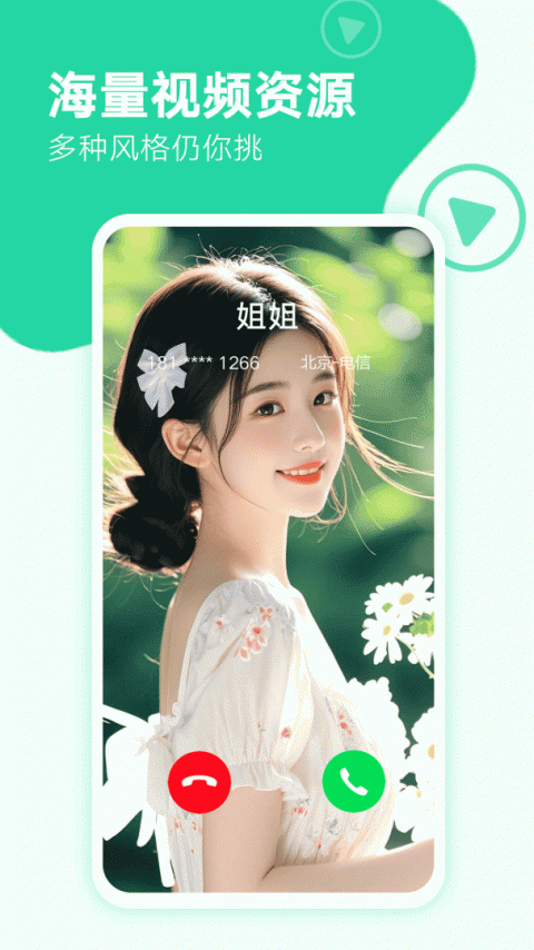 来电秀秀app