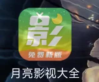 月亮影视大全官方正版