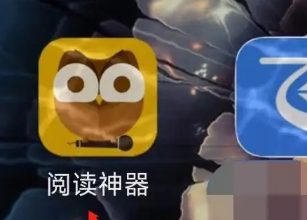 阅读神器