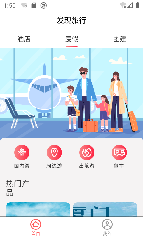 发现旅行