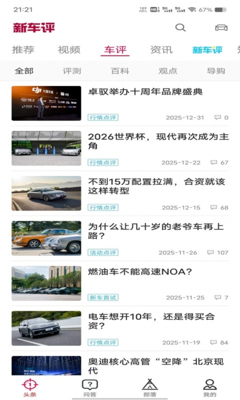 新车评app