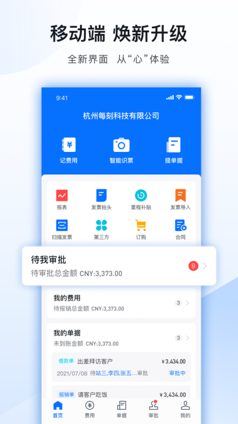 每刻报销app