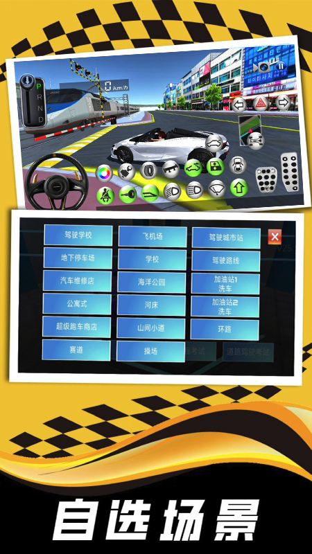 模拟驾驶大师