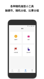 抽签助手app