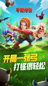 弓箭传说官方正版