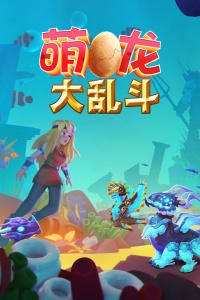 萌龙大乱斗官方版