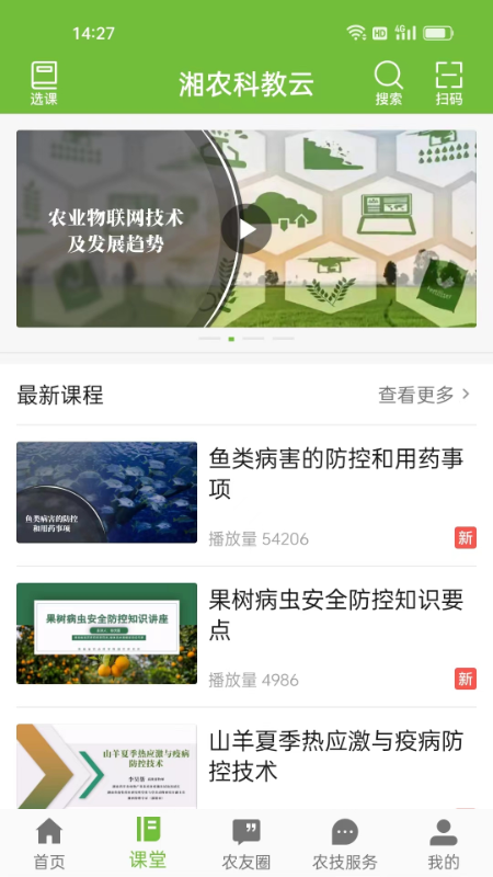 湘农科教云app