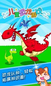 儿童恐龙