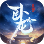 卧龙吟官方新版