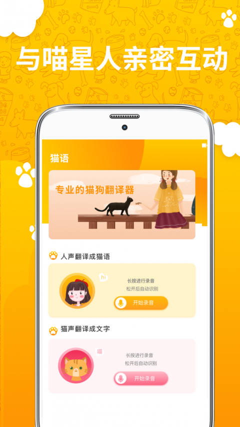 人猫人狗翻译器