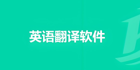 英语翻译软件