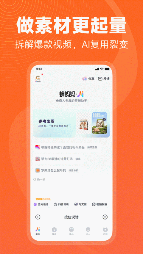 蝉妈妈app