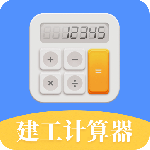 建工计算器手机版