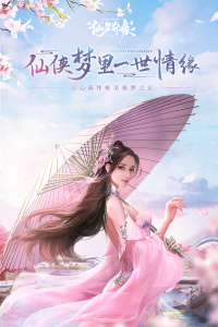 仙梦奇缘腾讯版