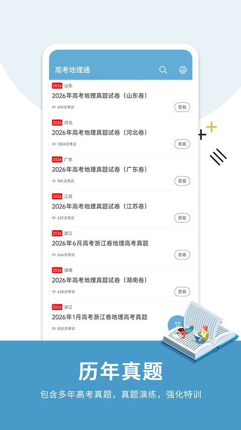高考地理通app