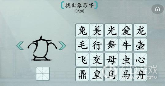 《汉字神操作》象形字2找出象形字怎么过关