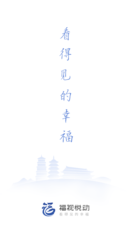 福视悦动