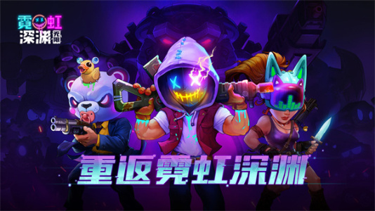 霓虹深渊无限九游版