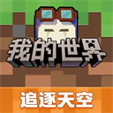 我的世界