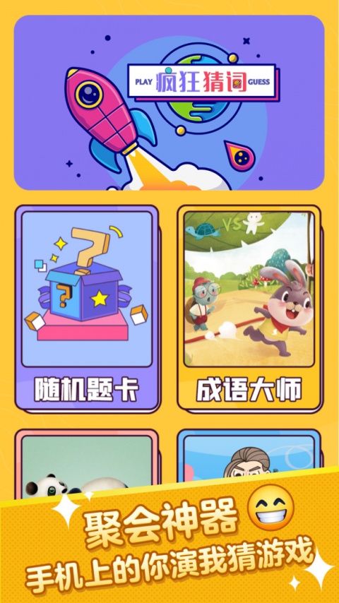 疯狂猜词