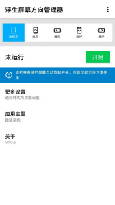 浮生屏幕方向管理器app
