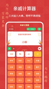 亲戚计算器app