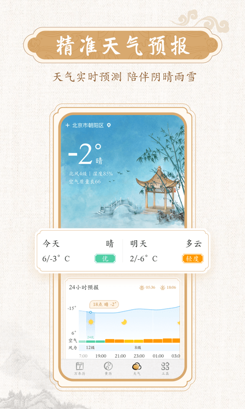 墨迹万年历app