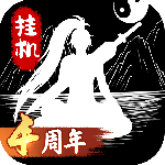 无尽洪荒手游