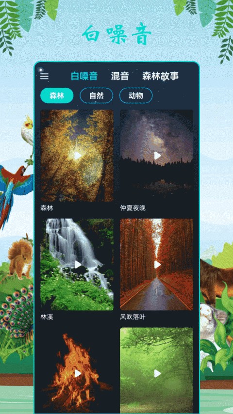 森林舞会