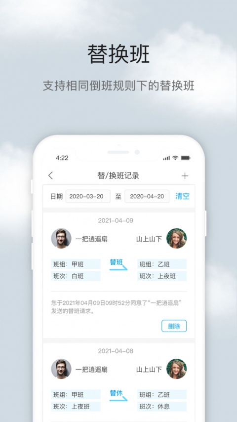 倒班助手app