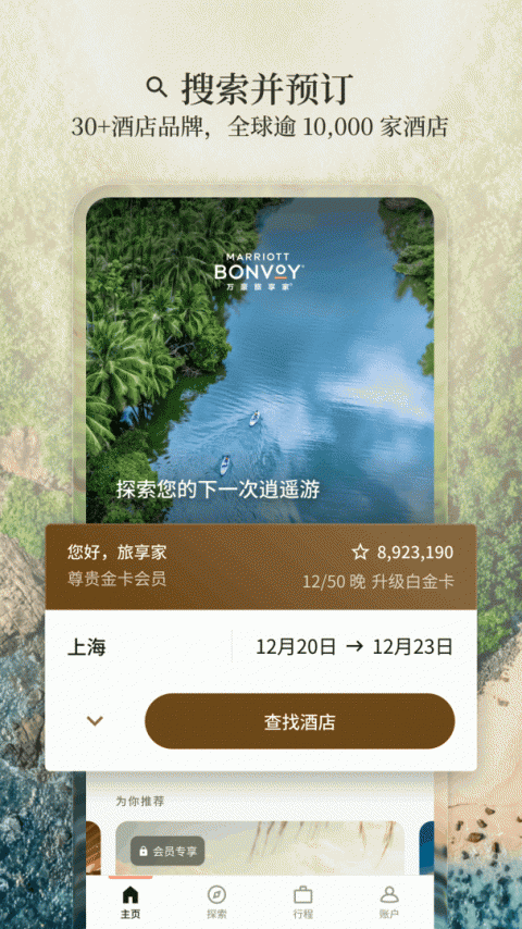 万豪旅享家app