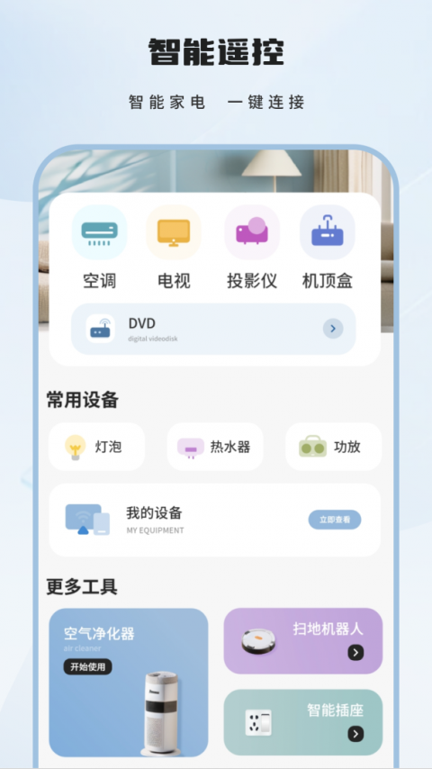 全智能遥控器