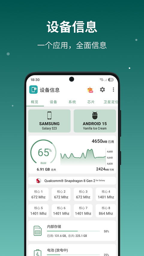 设备信息官方版