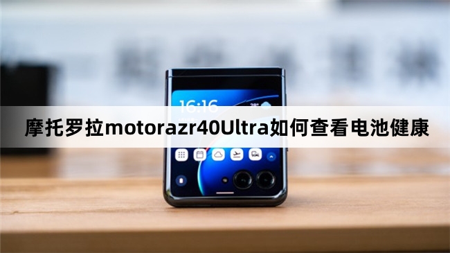 摩托罗拉motorazr40Ultra查看电池健康教程介绍
