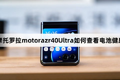 摩托罗拉motorazr40Ultra查看电池健康教程介绍