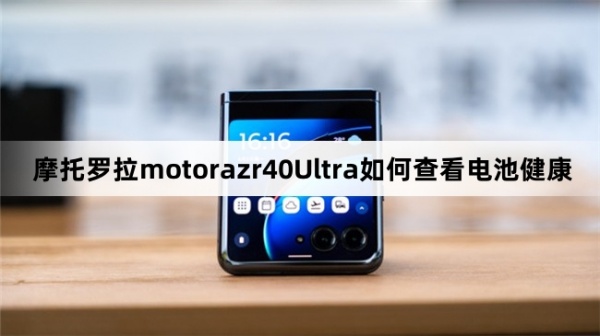 摩托罗拉motorazr40Ultra查看电池健康教程介绍