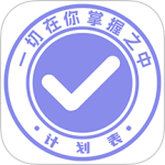 计划表软件app