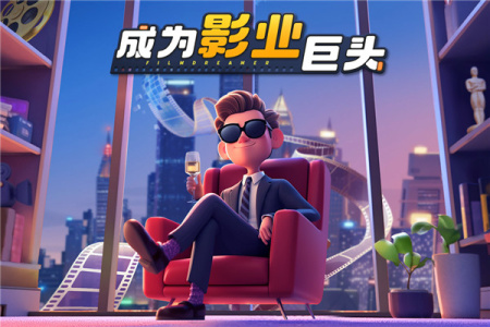 影业梦想家九游版