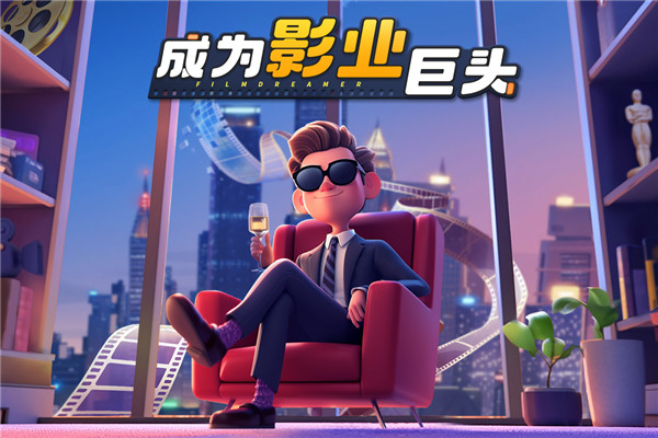 影业梦想家九游版