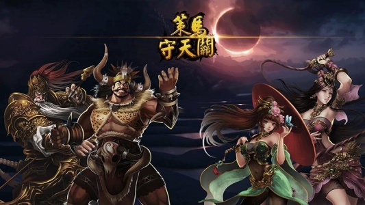 策马守天关无敌版