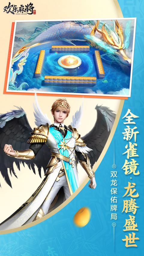 腾讯欢乐麻将官方版