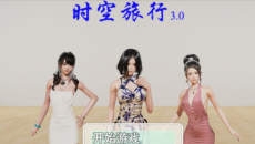 《时空旅行》3.0通关攻略